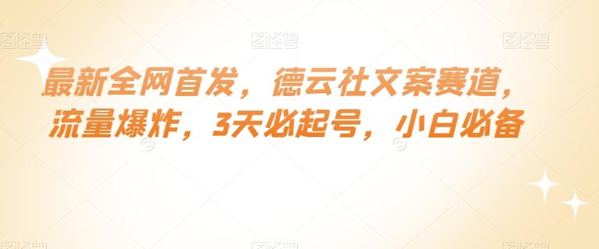 最新全网首发，德云社文案赛道，流量爆炸，3天必起号，小白必备【揭秘】-chywc