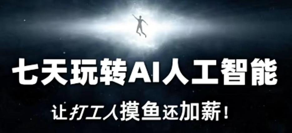 七天玩转AI人工智能，让打工人摸鱼还加薪！-chywc