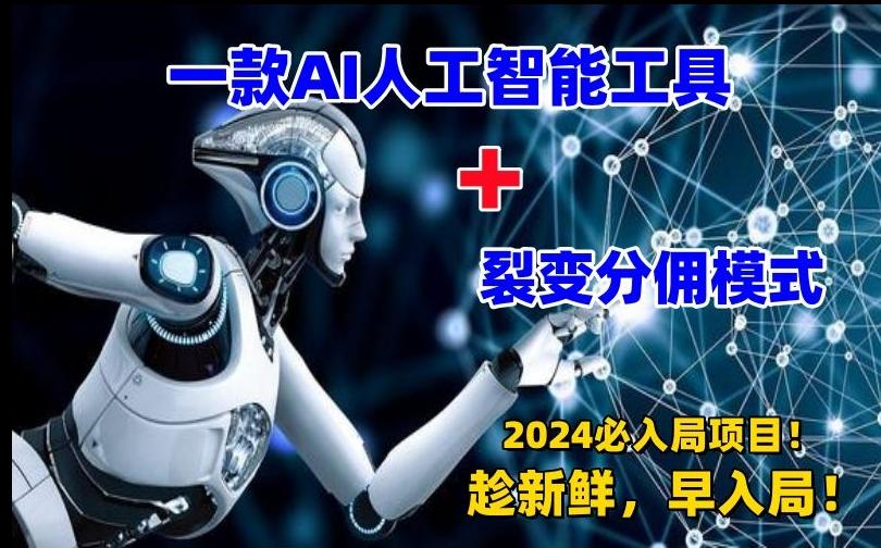 一款AI工具+裂变分佣=2024必上手项目！日入过千就靠它了【揭秘】-chywc