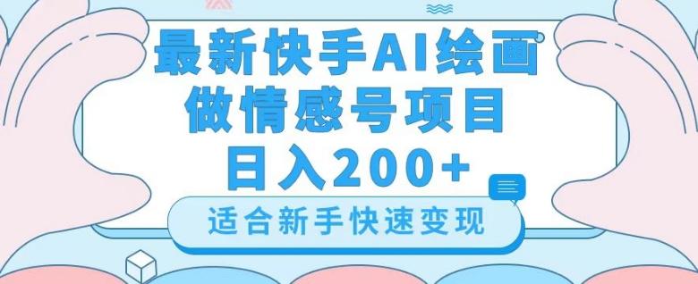 最新快手ai绘画做情感号日入200+玩法【详细教程】【揭秘】-chywc