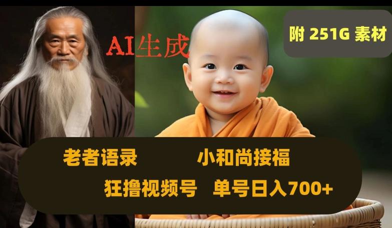 Ai生成小和尚接福，老者语录，狂撸视频，日入700+内附251G素材【揭秘】-chywc