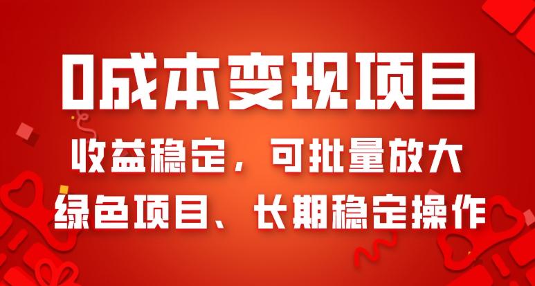 0成本变现项目，收益稳定，可批量放大，绿色项目、长期稳定操作-chywc