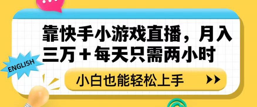 靠快手小游戏直播，月入三万+每天只需两小时，小白也能轻松上手【揭秘】-chywc