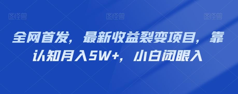 全网首发，最新收益裂变项目，靠认知月入5W+，小白闭眼入-chywc