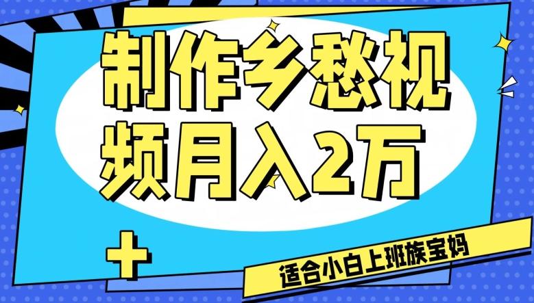 制作乡愁视频，月入2万+工作室可批量操作【揭秘】-chywc