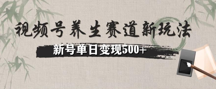 视频号养生赛道暴力掘金（懒人玩法）无脑搬运，新号日入500+-chywc