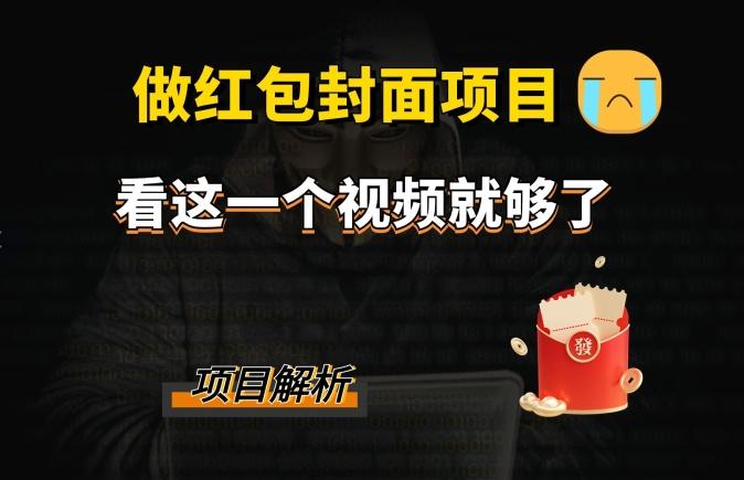 微信红包封面引流+裂变，低成本引流10w+-chywc