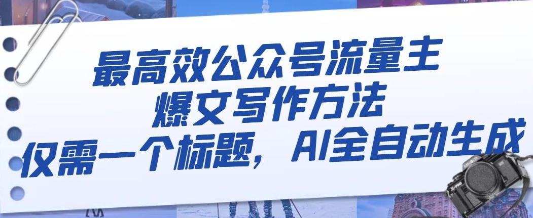 最高效公众号流量主爆文写作方法，仅需一个标题，AI全自动生成【揭秘】-chywc