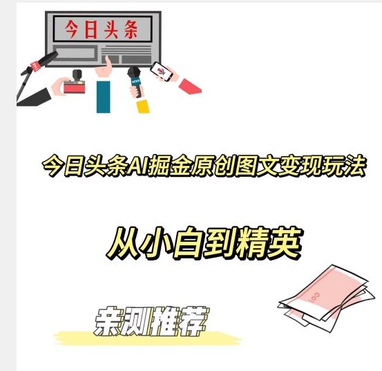 今日头条AI掘金原创图文变现玩法，从小白到精英【揭晓赚钱秘诀】-chywc