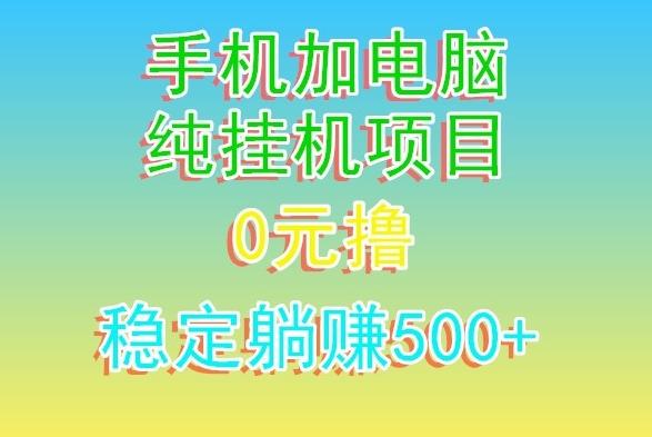 电脑手机宽带挂机项目，0技术，日入500+-chywc