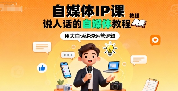 自媒体IP课，说人话的自媒体教程-chywc