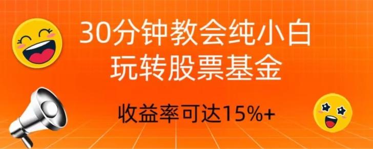 30分钟教会你玩转股票基金，只教好的筛选方法，不荐股-chywc
