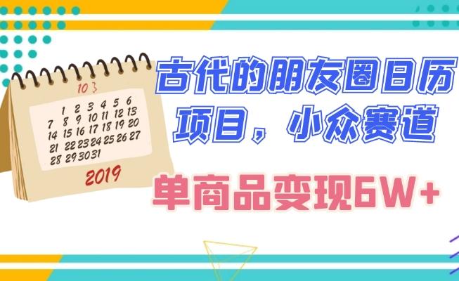 古代的朋友圈日历项目，小众赛道，单商品变现6W+-chywc