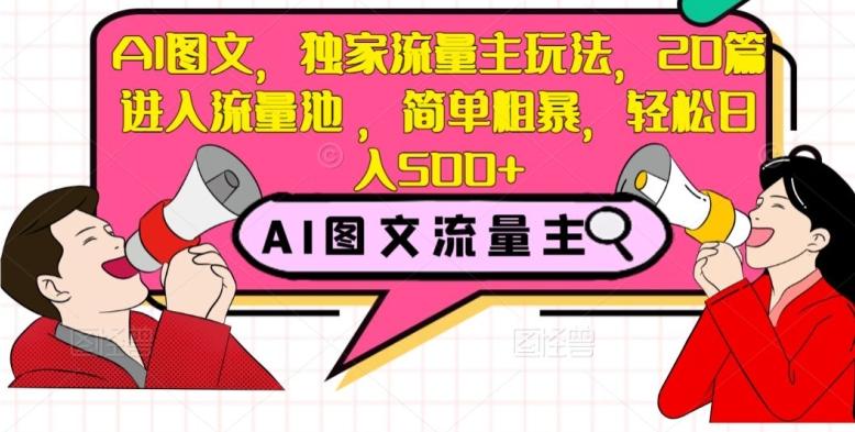 AI图文，独家流量主玩法，20篇进入流量池，简单粗暴，轻松日入500+【揭秘】-chywc
