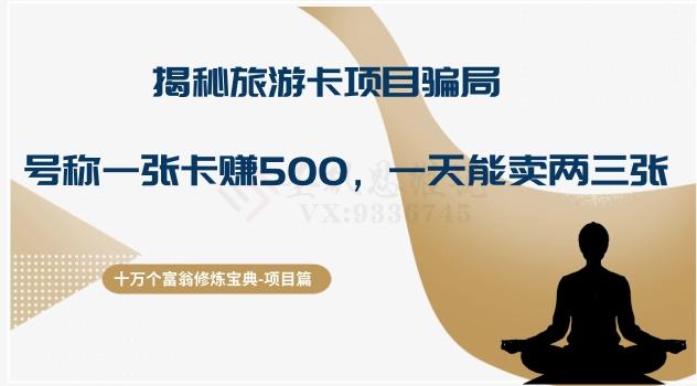 十万个富翁修炼宝典之5.揭秘旅游卡项目骗局，号称“一张卡赚500，一天能卖两三张”-chywc