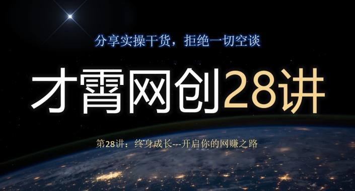 才霄网创28讲第28讲：终身成长-开启你的网赚之路-chywc