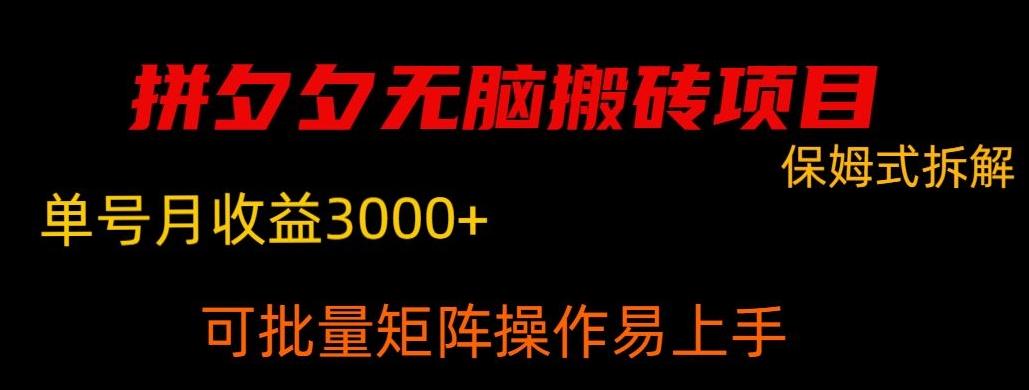 拼夕夕无脑搬砖，单号稳定收益3000+-chywc