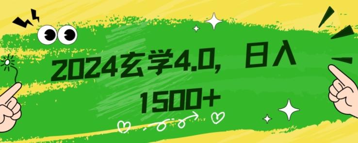 零基础小白也能掌握的玄学掘金秘籍，每日轻松赚取1500元！附带详细教学和引流技巧，快速入门【揭秘】-chywc