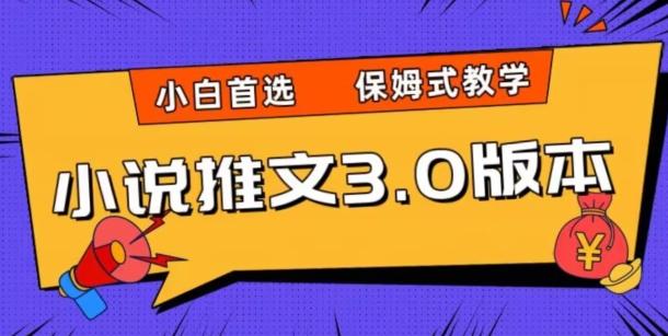 小说推文3.0玩法，日入两千+，保姆式教学，小白首选【揭秘】-chywc