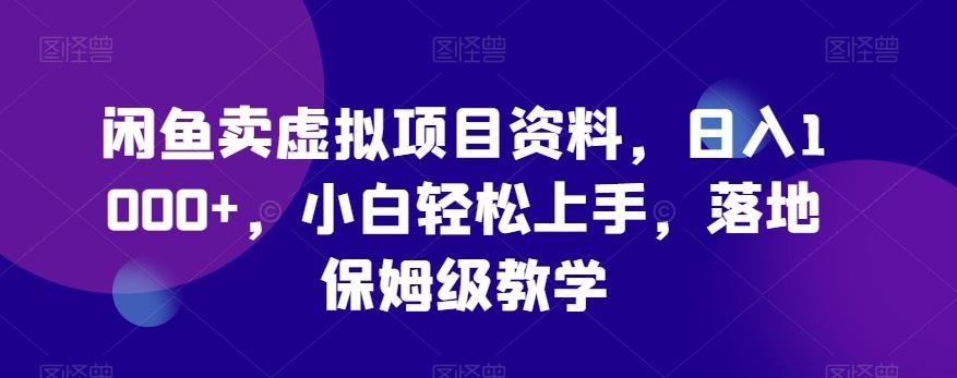 闲鱼卖虚拟项目资料，日入1000+，小白轻松上手，落地保姆级教学-chywc