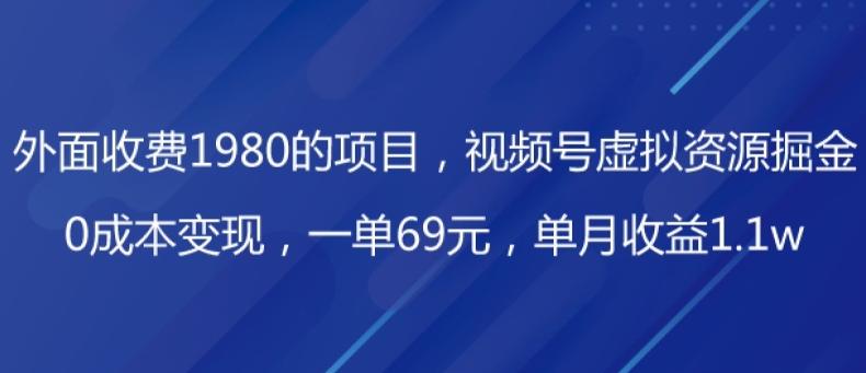 外面收费1980的项目，视频号虚拟资源掘金，0成本变现，一单69元，单月收益1.1w-chywc