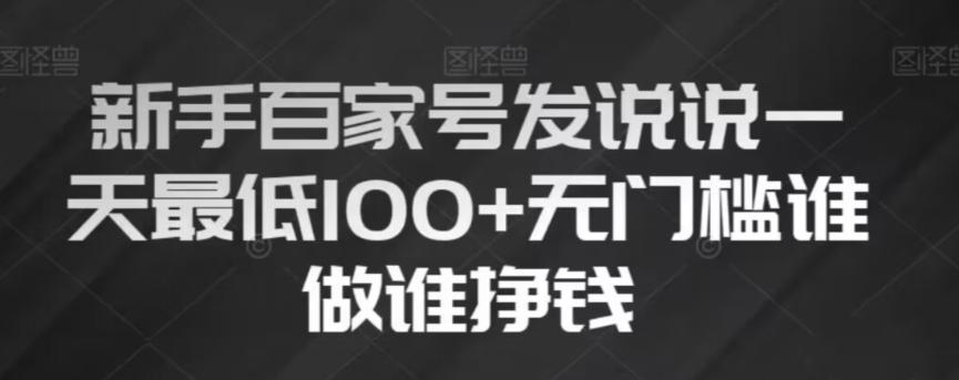新手百家号发说说，无脑复制粘贴文案，一天最低100+，无门槛谁做谁挣钱【揭秘】-chywc