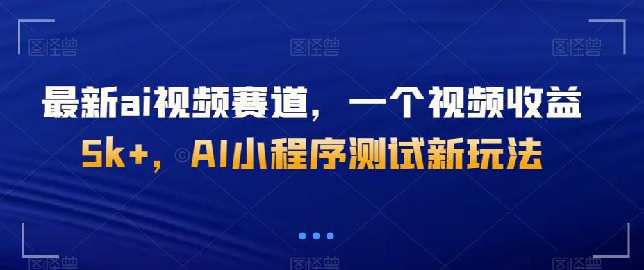 最新ai视频赛道，一个视频收益5k+，AI小程序测试新玩法-chywc