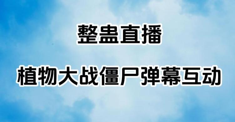 整蛊直播植物大战僵尸弹幕互动，植物大战僵尸互动整蛊玩法-chywc