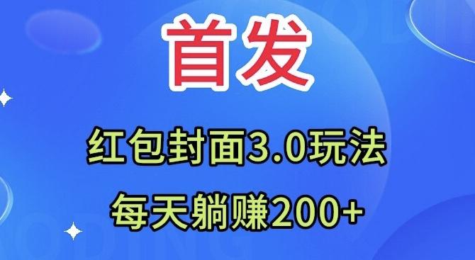 首发：红包封面3.0玩法，适合小白练手，每天躺赚200+-chywc