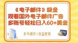 电子邮件吸金，观看国外电子邮件广告，多账号轻松日入60+美金【揭秘】-chywc