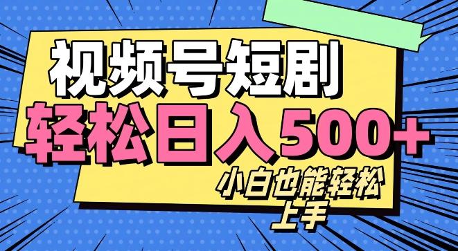 视频号最新玩法制作，热门短剧日入500+-chywc