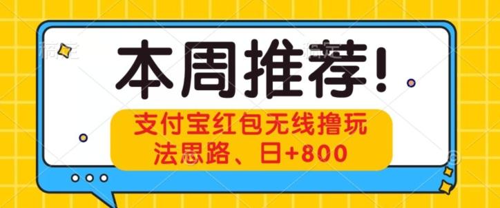 支付宝红包无线撸玩法思路，日+800-chywc