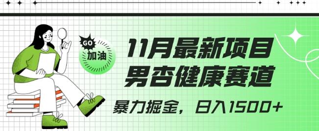 最新项目，男杏健康赛道，暴力掘金，日入1500+-chywc