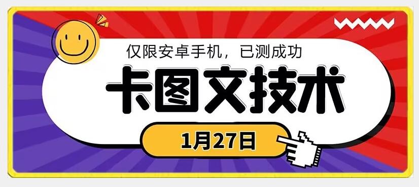 1月27日最新技术，可挂车，挂小程序，挂短剧，安卓手机可用【揭秘】-chywc