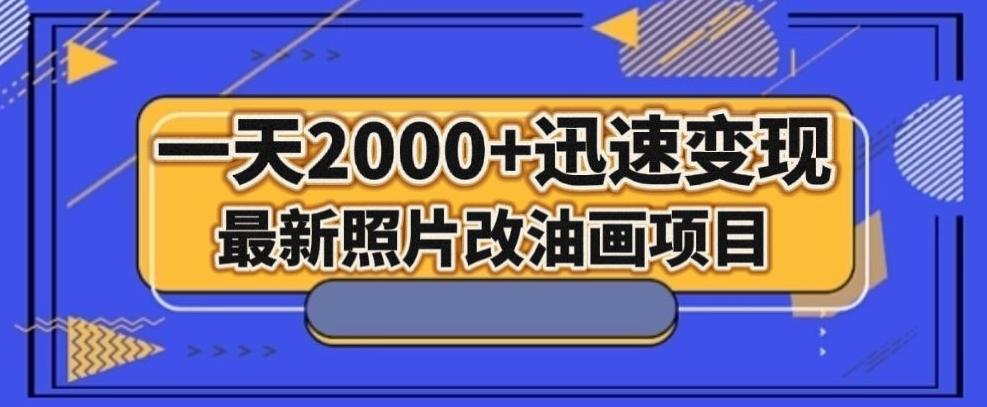 最新照片改油画项目，流量爆到爽，一天2000+迅速变现【揭秘】-chywc
