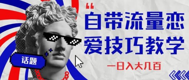 自带流量恋爱技巧—日入大几百-chywc