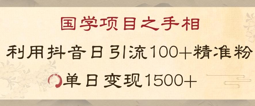 国学项目新玩法利用抖音引流精准国学粉日引100单人单日变现1500【揭秘】-chywc