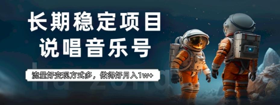 长期稳定项目，说唱音乐号，流量好变现方式多，做得好月入1w+-chywc