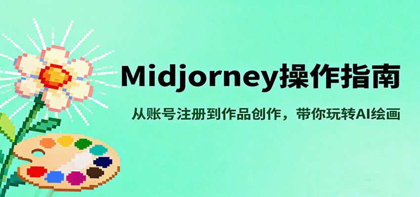 Midjourney操作指南，从账号注册到作品创作，带你玩转AI绘画-chywc