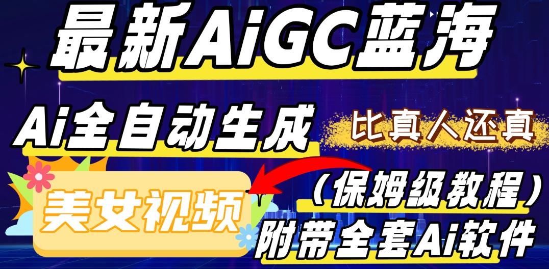 最新AIGC蓝海，AI自动生成美女跳舞视频，比真人还真。全流程教学（保姆级教程附全套AI软件）-chywc