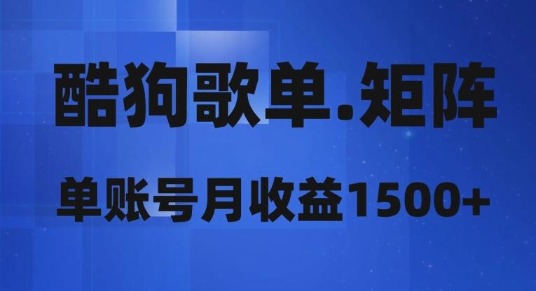 酷狗歌单矩阵，单账号月收益1500+-chywc