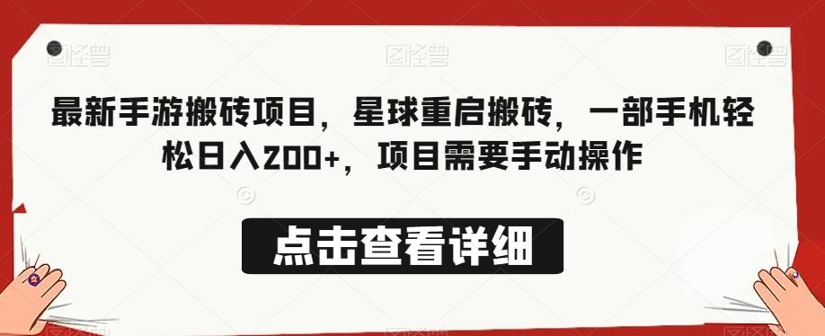 最新手游搬砖项目，星球重启搬砖，一部手机轻松日入200+，项目需要手动操作-chywc