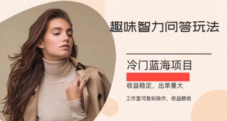 冷门蓝海项目，目前做的人不多，操作简便，复制收益翻倍-chywc