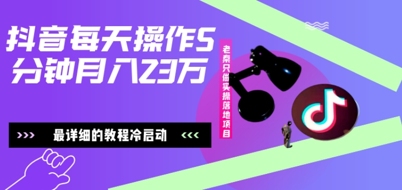 在抖音每天操作5分钟、仅靠发两张图片月入2万，最详细的教程冷启动-chywc