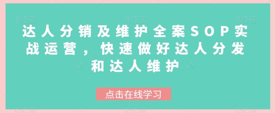 达人分销及维护全案SOP实战运营，快速做好达人分发和达人维护-chywc
