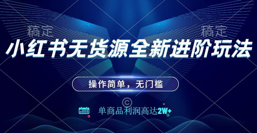小红书无货源全新进阶玩法，操作简单，单商品利润高达2W+-chywc