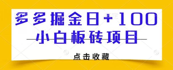 多多掘金日+100，小白板砖项目-chywc