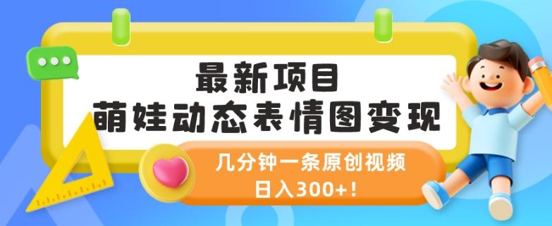 最新项目，萌娃动态表情图变现，几分钟一条原创视频，日入300+！-chywc