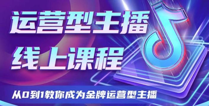 运营型主播课程，从0到1教你成为金牌运营型主播-chywc