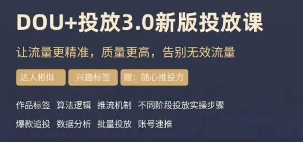 dou+豆荚投放实操课3.0新版，让流量更精准，质量更高，告别无效流量-chywc
